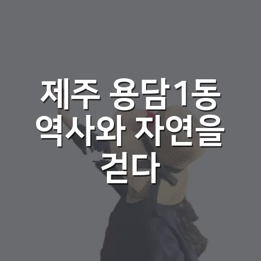 제주 용담1동 역사와 자연을 걷다