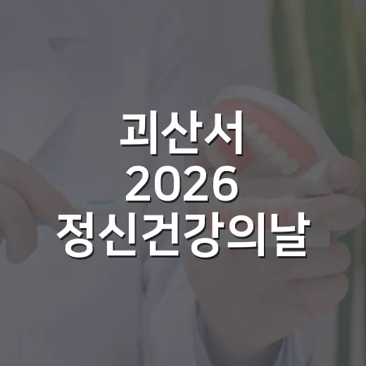 괴산서 2026 정신건강의날 기념행사 개최