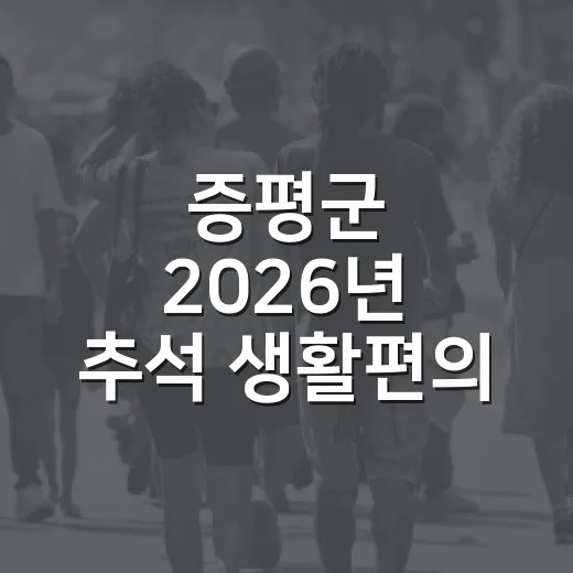 증평군 2026년 추석 생활편의 총정리