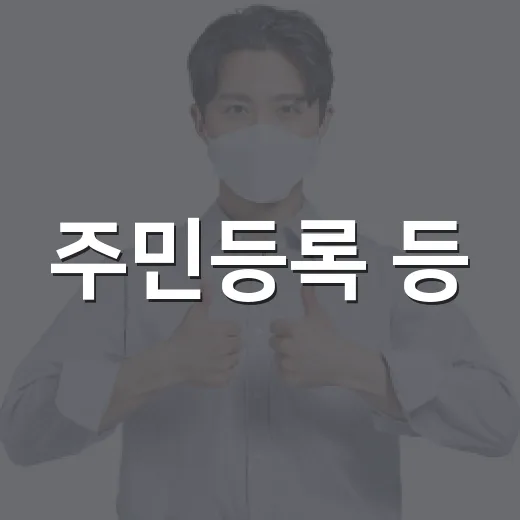 주민등록 등·초본 개인정보 노출 줄인다