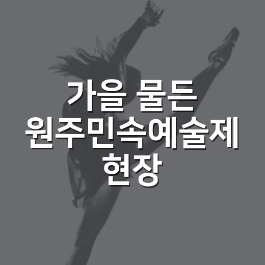 가을 물든 원주민속예술제 현장
