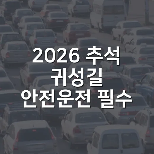 2026 추석 귀성길 안전운전 필수 수칙