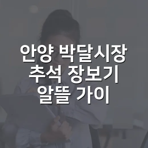 안양 박달시장 추석 장보기 알뜰 가이드