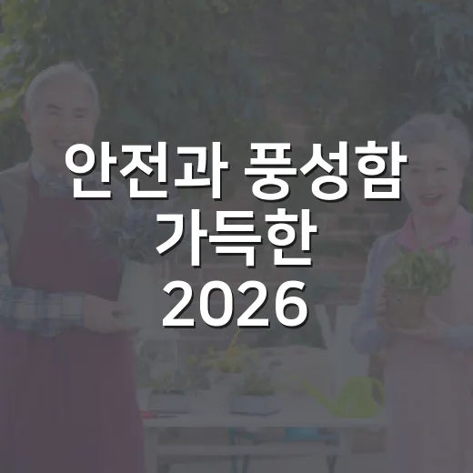 안전과 풍성함 가득한 2026 한가위