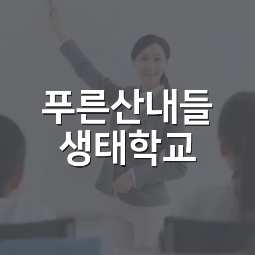 푸른산내들 생태학교, 잠자리와의 만남