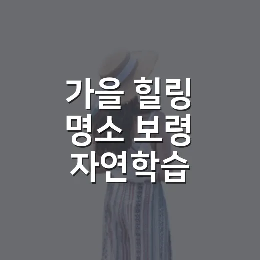 가을 힐링 명소 보령 자연학습 식물원