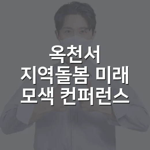 옥천서 지역돌봄 미래 모색 컨퍼런스 개최
