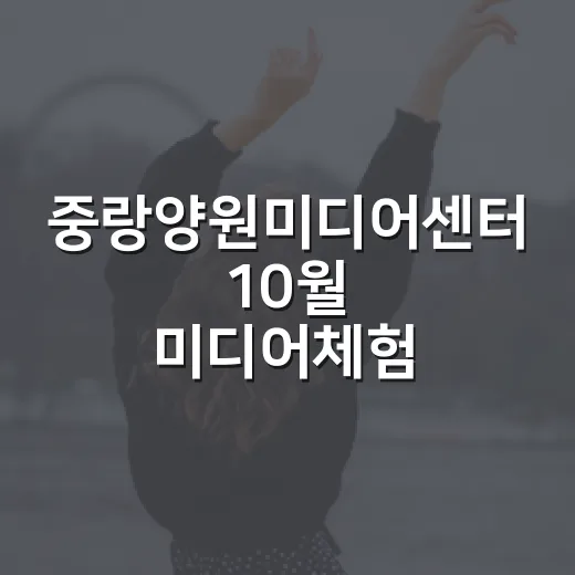 중랑양원미디어센터 10월 미디어체험 풍성