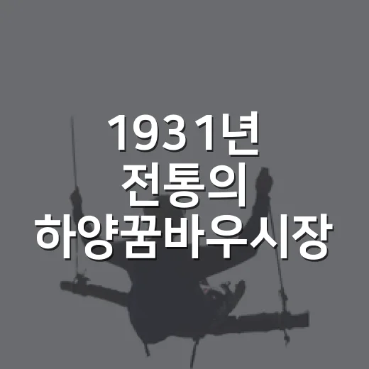 1931년 전통의 하양꿈바우시장 활기