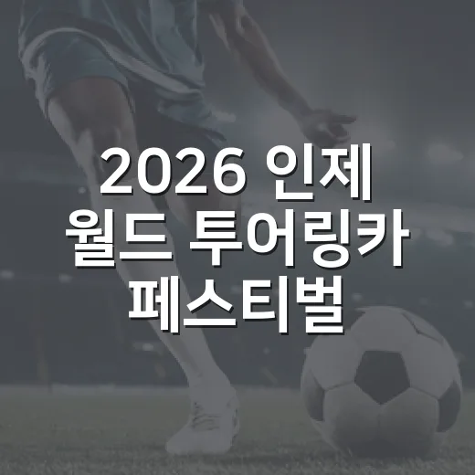 2026 인제 월드 투어링카 페스티벌 개최