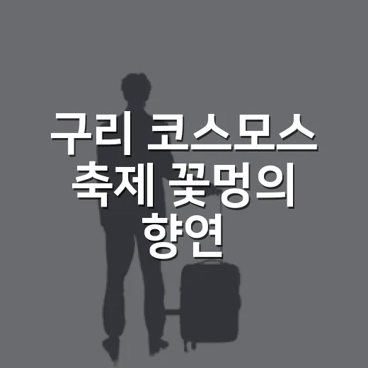 구리 코스모스 축제 꽃멍의 향연