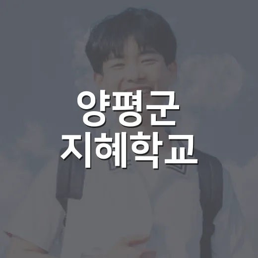 양평군 지혜학교, 인문학으로 삶의 나침반 제시