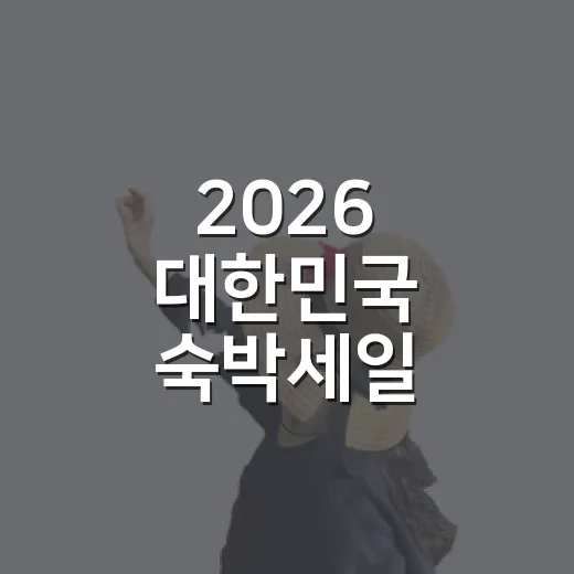 2026 대한민국 숙박세일 페스타, 최대 7만원 할인 혜택