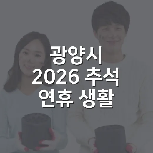 광양시 2026 추석 연휴 생활 정보 총정리