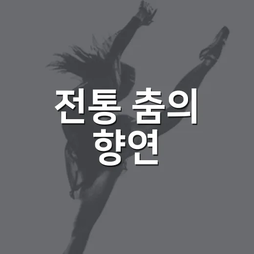 전통 춤의 향연, 2026 무용페스티벌