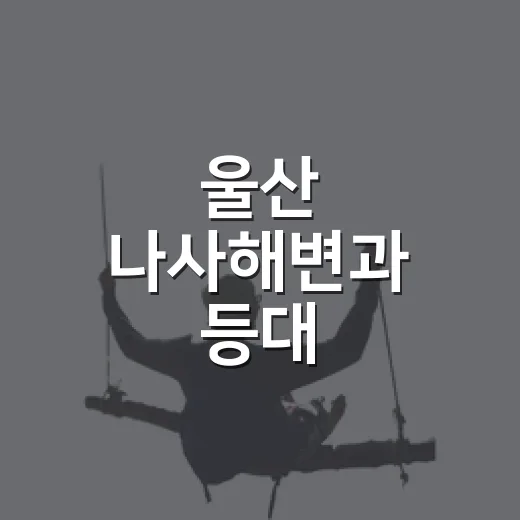 울산 나사해변과 등대, 가을 바다의 여유