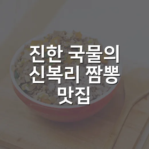 진한 국물의 신복리 짬뽕 맛집