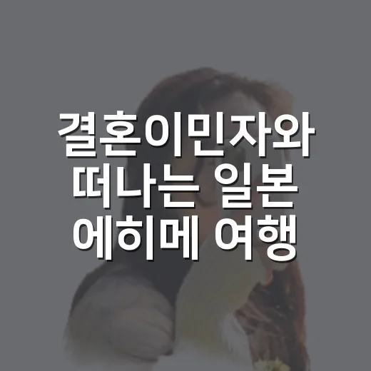 결혼이민자와 떠나는 일본 에히메 여행