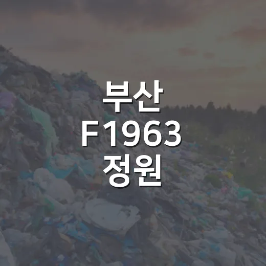 부산 F1963 정원, 대한민국 아름다운 민간정원 30선 선정