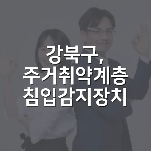 강북구, 주거취약계층 침입감지장치 지원 확대
