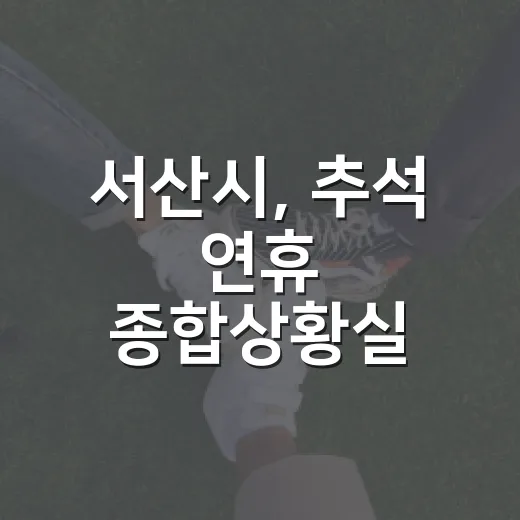 서산시, 추석 연휴 종합상황실 가동