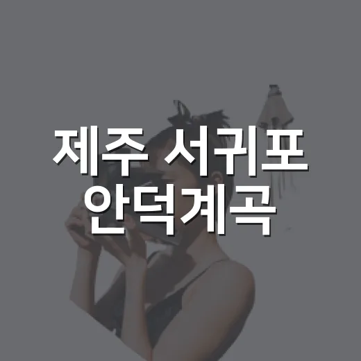 제주 서귀포 안덕계곡, 자연의 신비를 걷다