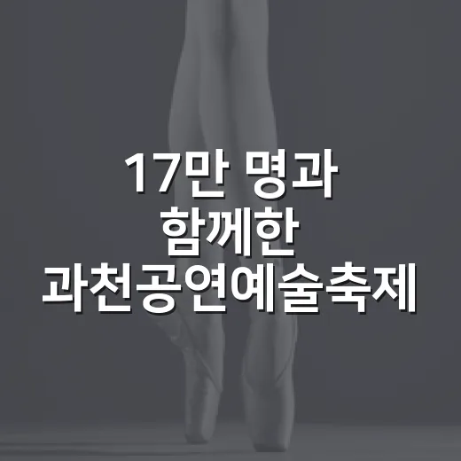 17만 명과 함께한 과천공연예술축제 대성공