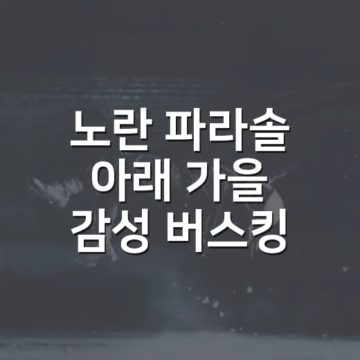 노란 파라솔 아래 가을 감성 버스킹