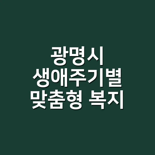 광명시 생애주기별 맞춤형 복지 전자책 발간