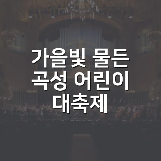 가을빛 물든 곡성 어린이 대축제