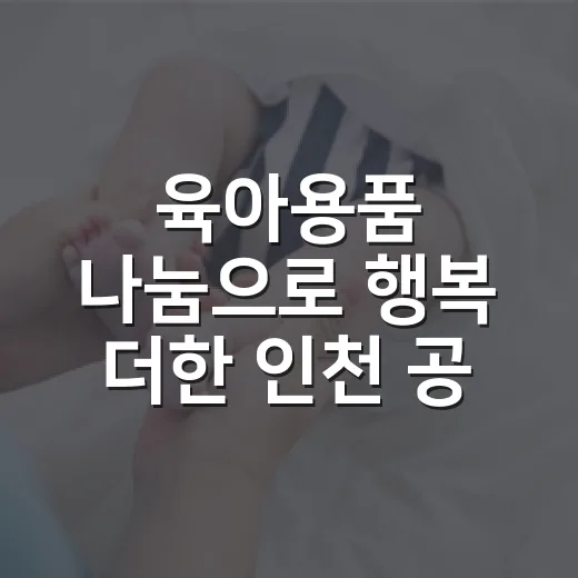 육아용품 나눔으로 행복 더한 인천 공유한마당
