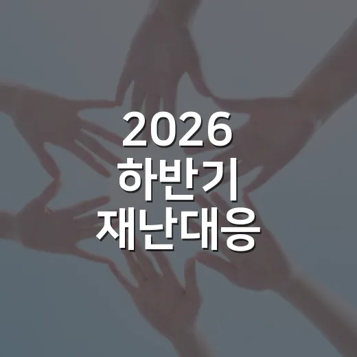 2026 하반기 재난대응 안전한국훈련 시작