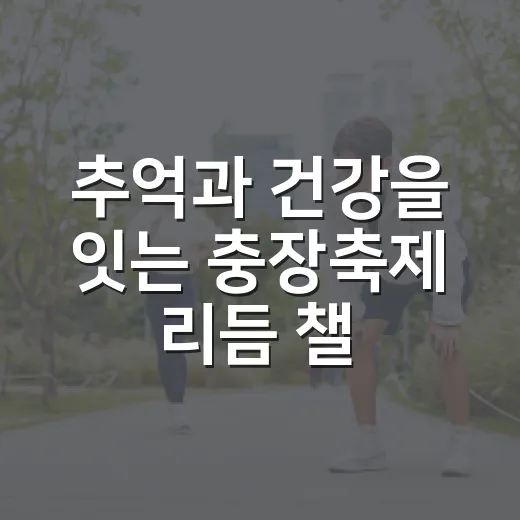 추억과 건강을 잇는 충장축제 리듬 챌린지