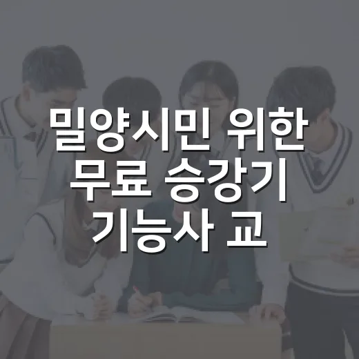 밀양시민 위한 무료 승강기 기능사 교육 개시