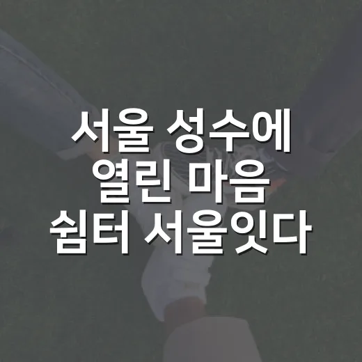 서울 성수에 열린 마음 쉼터 서울잇다플레이스