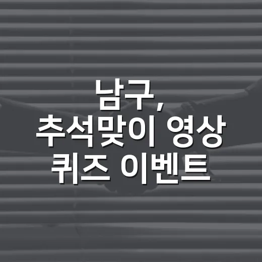 남구, 추석맞이 영상 퀴즈 이벤트 개최