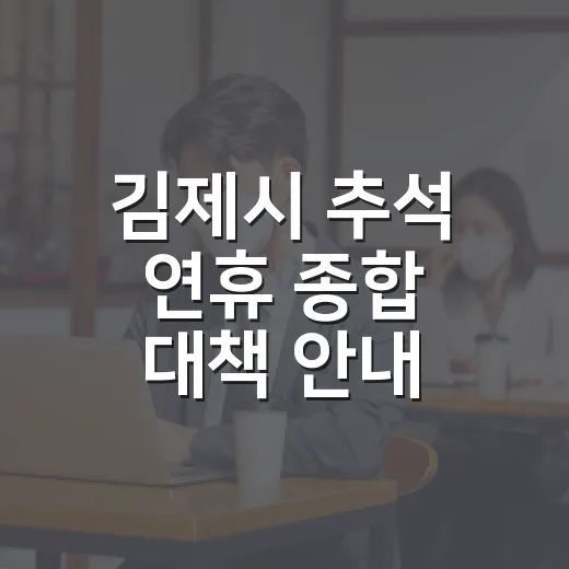 김제시 추석 연휴 종합 대책 안내