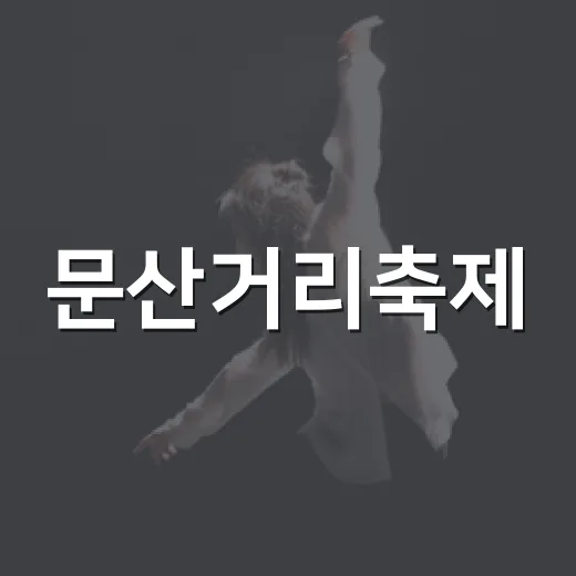 문산거리축제, 가을 노을길에 울려 퍼진 축제의 향연