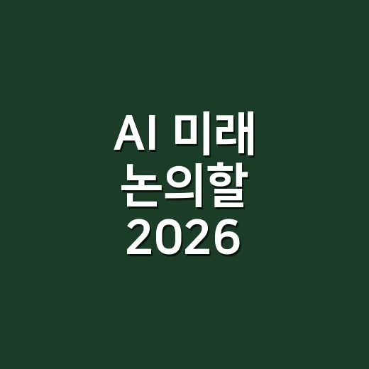 AI 미래 논의할 2026 지식교류의날 포럼