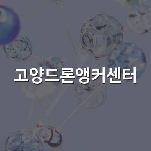 고양드론앵커센터, 드론 산업 혁신 거점