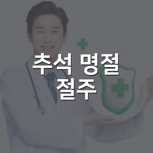 추석 명절 절주, 건강 지키는 첫걸음