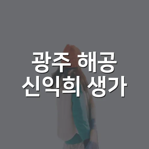 광주 해공 신익희 생가, 한옥에서 만나는 역사