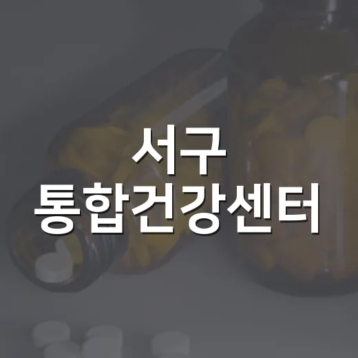 서구 통합건강센터, 가까운 곳에서 건강 지키세요