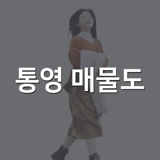 통영 매물도, 바다와 섬의 힐링 여행