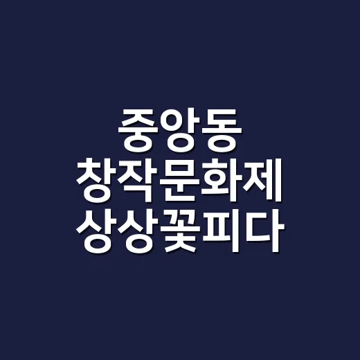 중앙동 창작문화제 상상꽃피다, 글과 그림으로 피어난 추억