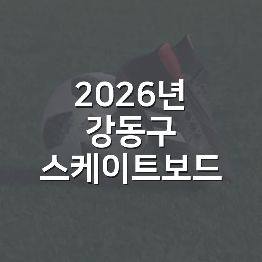 2026년 강동구 스케이트보드 체험교실 참가자 모집