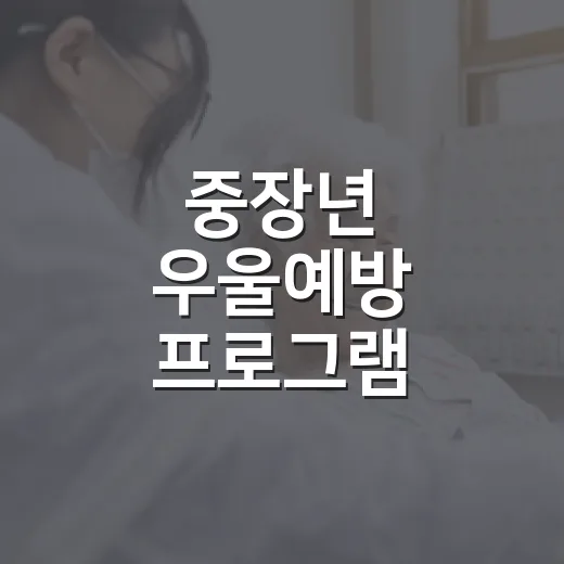 중장년 우울예방 프로그램 참여자 모집