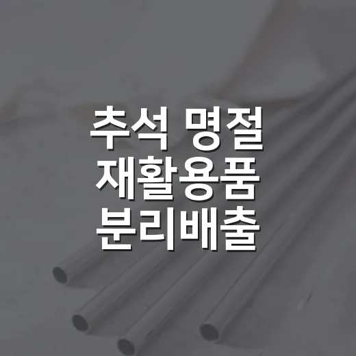 추석 명절 재활용품 분리배출 캠페인