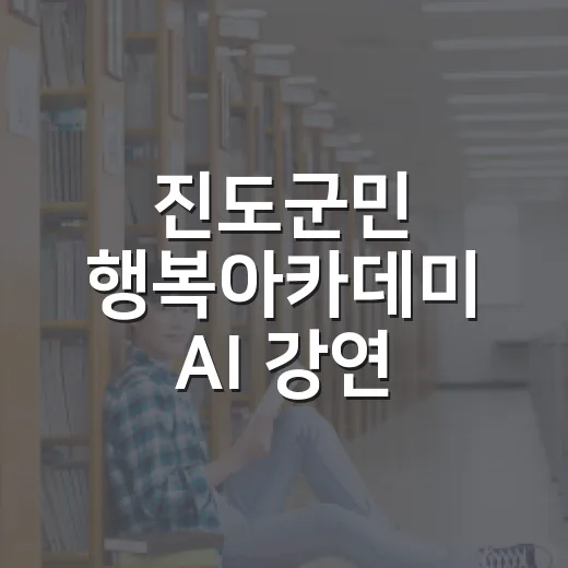 진도군민 행복아카데미 AI 강연 개최