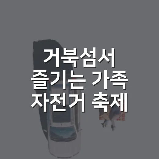 거북섬서 즐기는 가족 자전거 축제